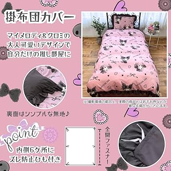 クロミ　シナモロール　マイメロ　掛け布団カバー、敷きパッド、枕、5点セット 楽天市場】真夜中のメロクロ クロミ マイメロディ フリル 布団